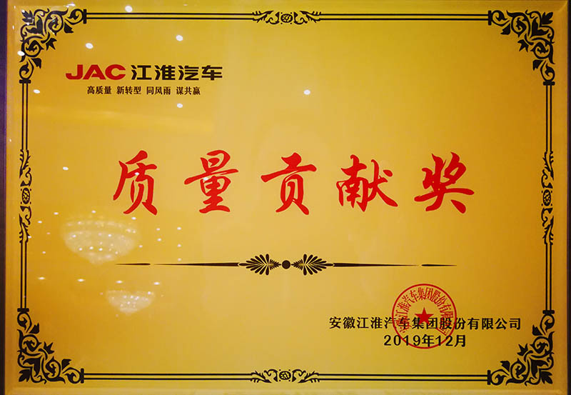 2019年12月10日上海分公司获颁江淮汽车“质量贡献奖”
