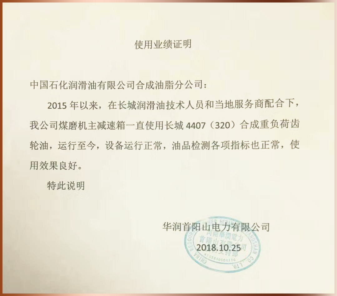 华润电力煤磨机应用长城合成工业齿轮油替代进口 性价比高